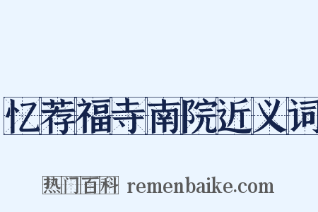 忆荐福寺南院近义词是什么意思的图片